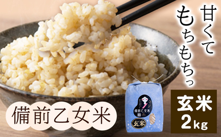 米 こめ コメ 備前乙女米 玄米 2kg 石原果樹園《30日以内に出荷予定（土日祝除く）》岡山県 浅口市 ご飯 お米 国産 岡山県産 送料無料