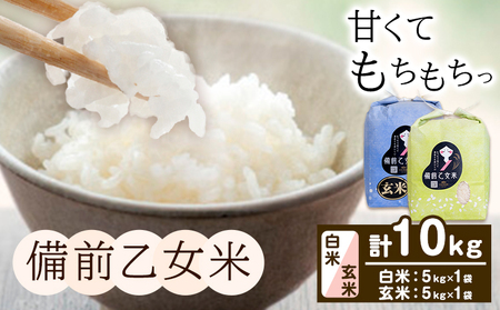 米 こめ コメ 備前乙女米 白米 玄米 計10kg 石原果樹園《30日以内に出荷予定（土日祝除く）》岡山県 浅口市 ご飯 お米 国産 岡山県産 送料無料