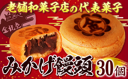 饅頭 まんじゅう みかげ饅頭 30個 金悦堂《30日以内に出荷予定(土日祝