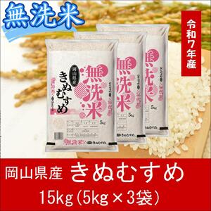 hh-107　お米　【無洗米】岡山県産きぬむすめ100%（令和7年産）15kg