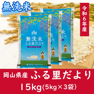 AC-19　お米　【無洗米】岡山県産ふる里だより（ブレンド米）令和6年産　15kg