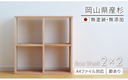 WW-7　岡山県産杉　【A4ファイル対応】ボックスシェルフ　BX-SG2×2