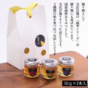 BB-23　和気町産純粋蜂蜜　純雫50g3本入り（れんげ・あかしあ・百花）