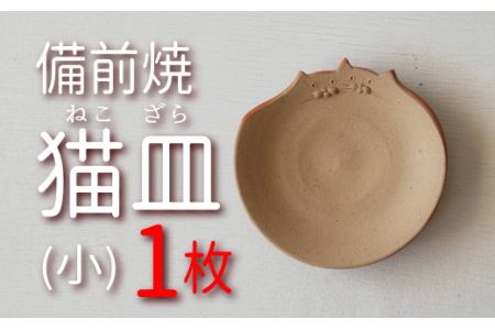 CC-81 備前焼 なかよし猫皿(小)