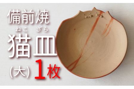 DD-32 備前焼 なかよし猫皿(大)
