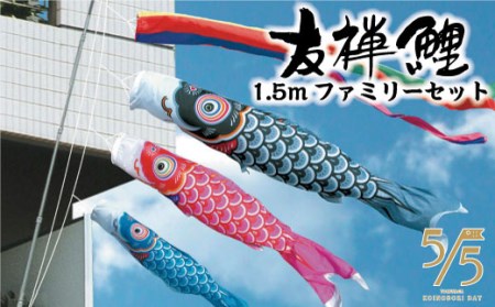 MM-1　1.5ｍ友禅鯉ファミリーセット