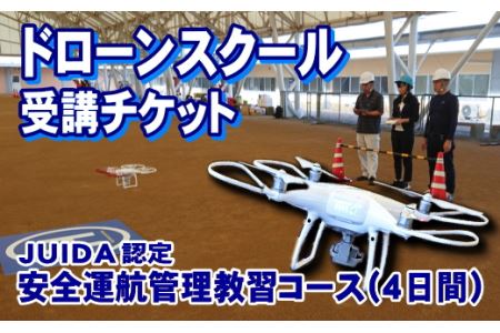 SS-1 ドローンスクール 安全運航管理者教習コース受講チケット(4日間)