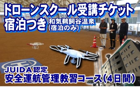 TT-1 ドローンスクール 安全運航管理者教習コース受講チケット宿泊付(4日間)