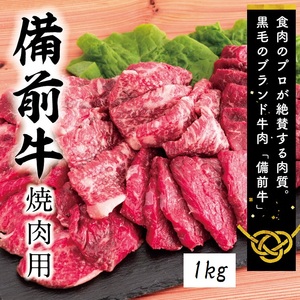 ZZ-20　牛肉　備前牛（黒毛牛）焼肉セット　1.0kg