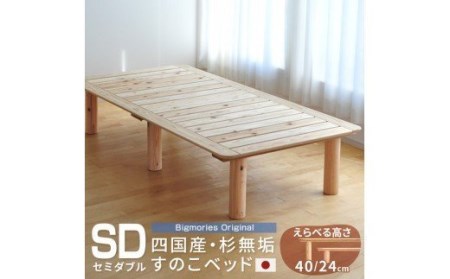LL-46 杉のすのこベッド(セミダブル) マットレス用高さ24cm