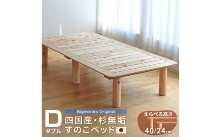 LL-47 杉のすのこベッド(ダブル) マットレス用高さ24cm