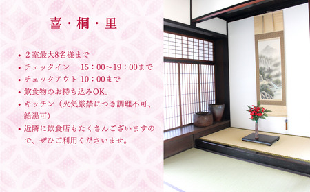 【築160年の古民家】喜・桐・里 　平日ご宿泊券（1日1泊1名様分）