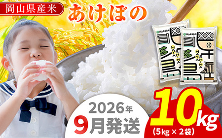 令和7年産 岡山県産米「あけぼの」 10kg(5kg×2袋) 2026年9月発送 