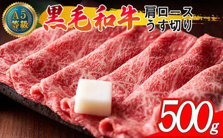 A5等級 黒毛和牛 肩ロース うす切り 約500g 岡山県産(ハックルベリーフィン)