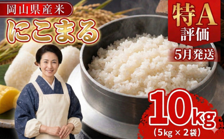 【期間限定寄附額】最高評価「特A」令和7年産 岡山県産米「 にこまる」 10kg <5月発送>