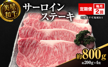 【定期便 2回 毎月届く】美星和牛 サーロインステーキ 各回約800g（約200g×4枚） 牛肉 岡山県 里庄町 送料無料