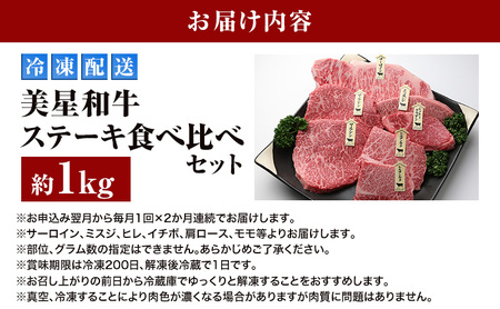 【定期便 2回 毎月届く】美星和牛 ステーキ食べ比べセット 各回約1.0kg  牛肉 岡山県 里庄町 送料無料