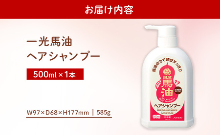 一光 馬油 ヘアシャンプー ヘアケア 美容 コスメ 送料無料 石鹸 石けん 弱酸性 微香性 ノンシリコン 