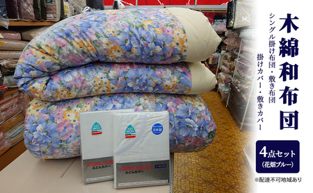 木綿 和 布団 シングル 掛・敷布団・カバー4点 セット （花畑 ブルー ） ふとん フトン カバー 布団 寝具 日用品
