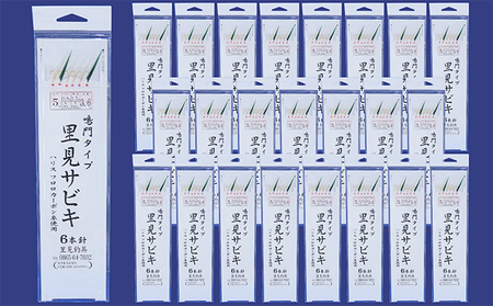 里見サビキ 鳴門タイプ 5号 0 8号 24枚組 岡山県里庄町 ふるさと納税サイト ふるなび