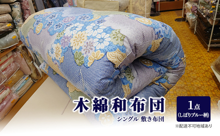 木綿 和布団 シングル 敷き布団 1点（しぼり柄 ブルー ） ふとん フトン 布団 寝具