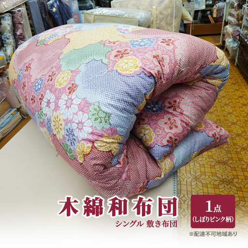 木綿 和布団 シングル 敷き布団 1点（しぼり柄 ピンク） ふとん フトン 布団 寝具