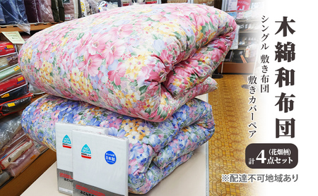 木綿 和布団 シングル 敷き布団 敷きカバー ペア 4点 セット （花畑柄 ピンク ・ ブルー ） ふとん フトン カバー 布団 寝具