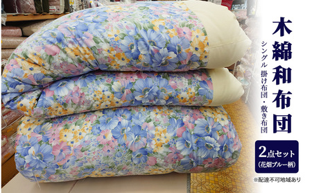 木綿 和布団 シングル 掛け布団 敷き布団 2点 セット （花畑柄 ブルー ） ふとん フトン 布団 寝具