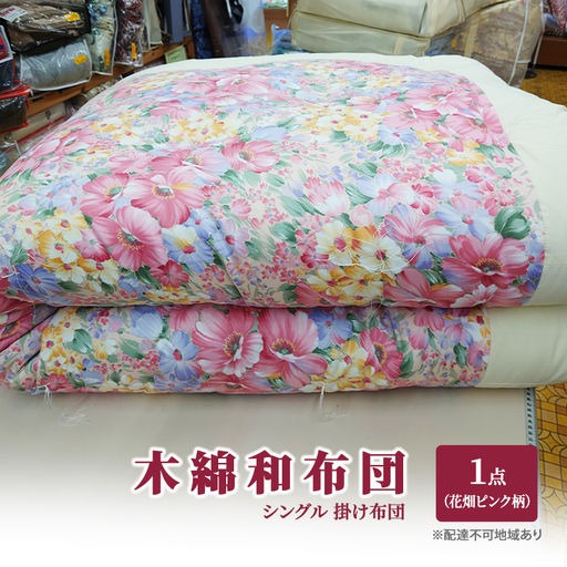 木綿 和布団 シングル 掛け布団 1点 （花畑柄 ピンク ） ふとん フトン 布団 寝具
