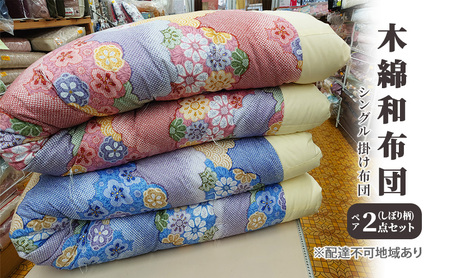 木綿 和布団 シングル 掛け布団 ペア 2点 セット （しぼり柄 ピンク ・ ブルー ） ふとん フトン 布団 寝具