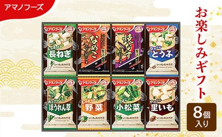 味噌汁 スープ フリーズドライ アマノフーズ おみそ汁 お楽しみギフト 100M 8個入り インスタント フリーズドライ味噌汁 送料無料 里庄町