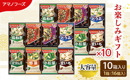 味噌汁 スープ フリーズドライ アマノフーズ おみそ汁 お楽しみギフト 200M  10箱 (160個入) お届け 大容量 1箱(16個入) インスタント フリーズドライ味噌汁 送料無料 里庄町