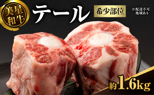 美星和牛 テール 約1.6kg（ 希少部位 牛テール 肉 お肉 牛肉 和牛 煮物 スープ 惣菜 おかず 贈り物 ギフト 国産 ） 10,950円