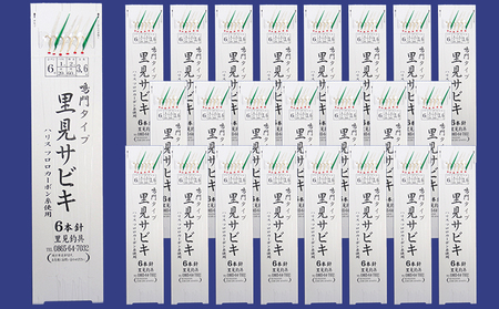 里見 サビキ 鳴門タイプ 6本針 6号 1 0号 24枚組 岡山県里庄町 ふるさと納税サイト ふるなび