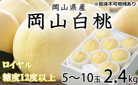 桃 2026年 先行予約 岡山 白桃 ロイヤル 5～10玉 約2.4kg JA おかやま のもも（早生種・中生種） もも モモ 岡山県産 国産 フルーツ 果物 ギフト 甘い 美味しい 産地直送 贈り物 高糖度