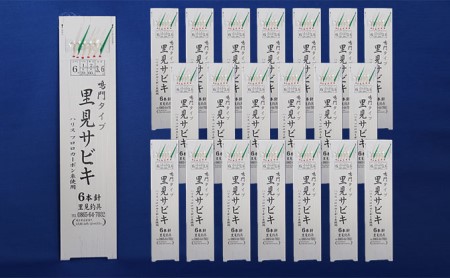 ふるさと納税 里見 サビキ 鳴門タイプ（6本針、6号-1.0号）21枚組 釣具