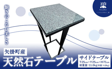 矢掛町産 天然石 テーブル サイドテーブル 《120日以内に出荷予定(土日祝除く)》備中青みかげ 小野石材工業株式会社 Rare Blue(レアブルー) 家具 インテリア テーブル 机