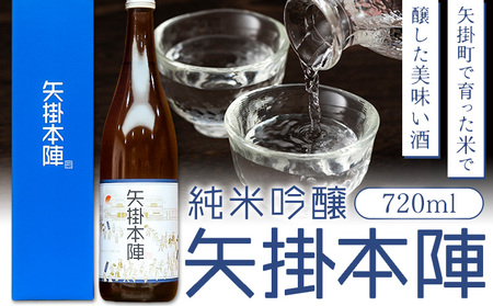 純米吟醸 矢掛本陣 720ml 一般財団法人矢掛町観光交流推進機構《30日以内に出荷予定(土日祝除く)》岡山県 矢掛町 酒 お酒 日本酒 純米吟醸酒 国産 矢掛町産 米 山田錦 伏流水 使用 10,800円
