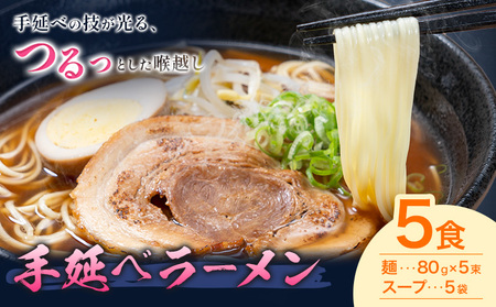 手延べラーメン 5食セット (スープ付き) 《30日以内に出荷予定(土日祝除く)》
