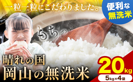 米【2末～3末発送】晴れの国岡山の無洗米 20kg