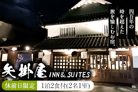 矢掛屋 INN&SUITES 1泊2食付(2名1室)【休前日利用】 株式会社矢掛屋《30日以内に出荷予定(土日祝除く)》