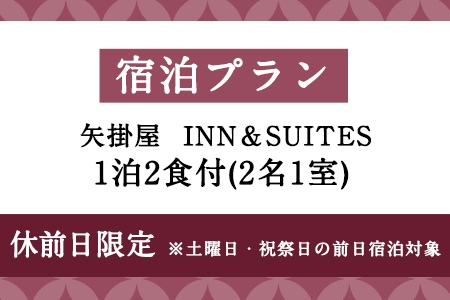 矢掛屋 INN&SUITES 1泊2食付(2名1室)【休前日利用】 株式会社矢掛屋《30日以内に出荷予定(土日祝除く)》