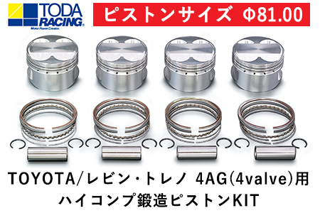 TOYOTA/レビン・トレノ 4AG(4valve)用 ハイコンプ鍛造ピストンKIT 【ピストンサイズ Φ81.00】選べるサイズ  戸田レーシング《受注制作につき最大4ヶ月以内に出荷予定》岡山県矢掛町 車