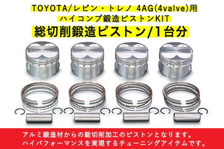 Toyota レビン トレノ 4ag 4valve 用 ハイコンプ鍛造ピストンkit ピストンサイズ F81 00 選べるサイズ 戸田レーシング 受注制作につき最大4ヶ月以内に順次出荷 岡山県矢掛町 車 岡山県矢掛町 ふるさと納税サイト ふるなび