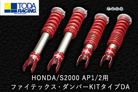HONDA/S2000 AP1/2用 ファイテックス・ダンパーKITタイプDA 戸田レーシング《受注制作につき最大4ヶ月以内に出荷予定》岡山県矢掛町 車