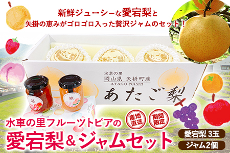 梨【2026年発送先行予約】愛宕梨 ＆ フルーツジャムセット