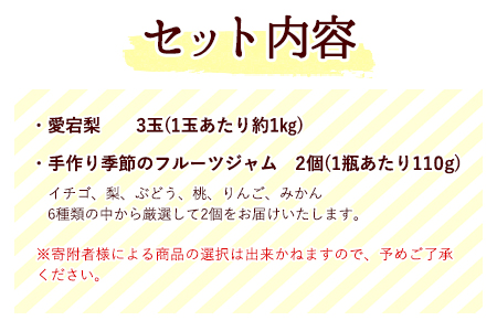 梨【2026年発送先行予約】愛宕梨 ＆ フルーツジャムセット