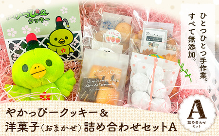 やかっぴークッキー&洋菓子(おまかせ)詰め合わせセットA ほほえみ矢掛《60日以内に出荷予定(土日祝除く)》岡山県矢掛町 4,100円