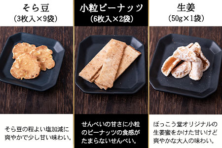 瀬戸物語 小袋箱入り ぼっこう堂 岡山県矢掛町 手焼き せんべい 煎餅