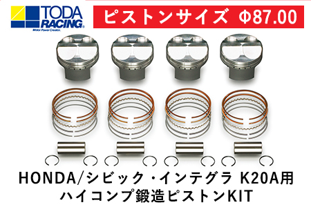 HONDA/シビック・インテグラ K20A用 ハイコンプ鍛造ピストンKIT  【ピストンサイズ Φ87.00】選べるサイズ   戸田レーシング《受注制作につき最大4ヶ月以内に出荷予定》岡山県矢掛町 車